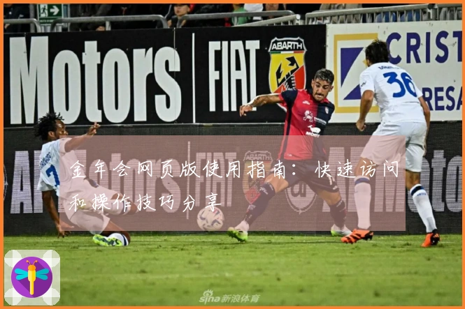 金年会网页版使用指南：快速访问和操作技巧分享