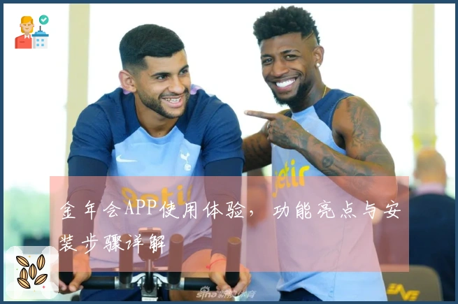 金年会APP使用体验，功能亮点与安装步骤详解