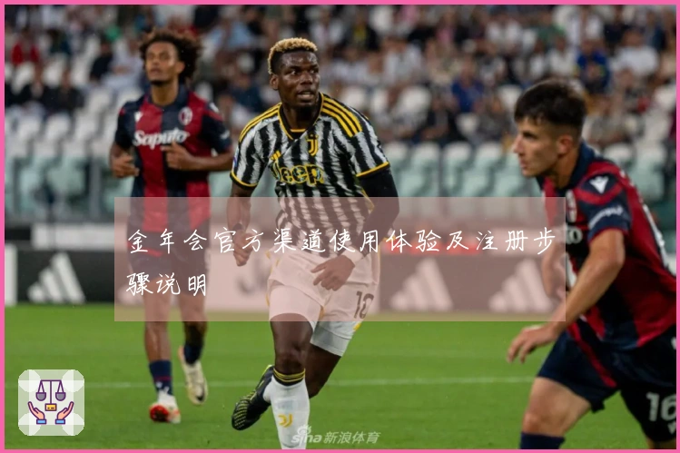金年会官方渠道使用体验及注册步骤说明
