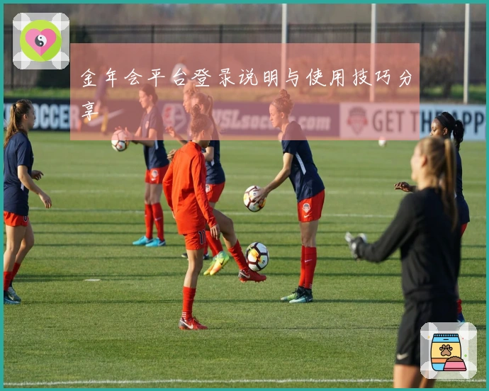 金年会平台登录说明与使用技巧分享