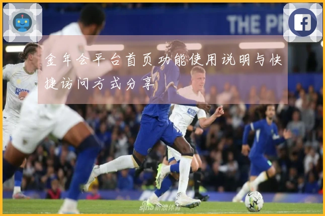 金年会平台首页功能使用说明与快捷访问方式分享