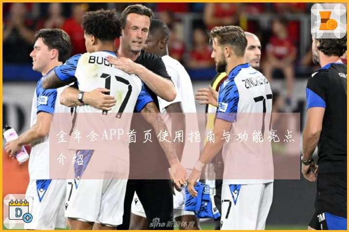 金年会APP首页使用指南与功能亮点介绍