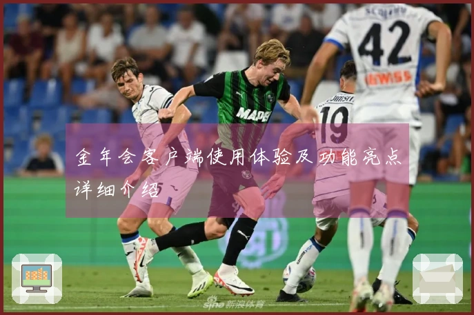 金年会客户端使用体验及功能亮点详细介绍