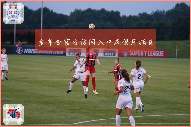 金年会官方访问入口及使用指南