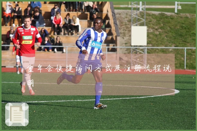 金年会快捷访问方式及注册流程说明