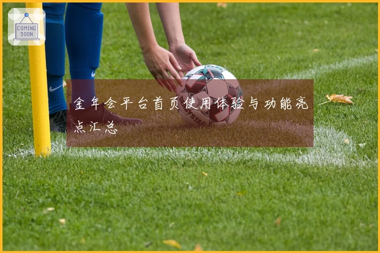 金年会平台首页使用体验与功能亮点汇总