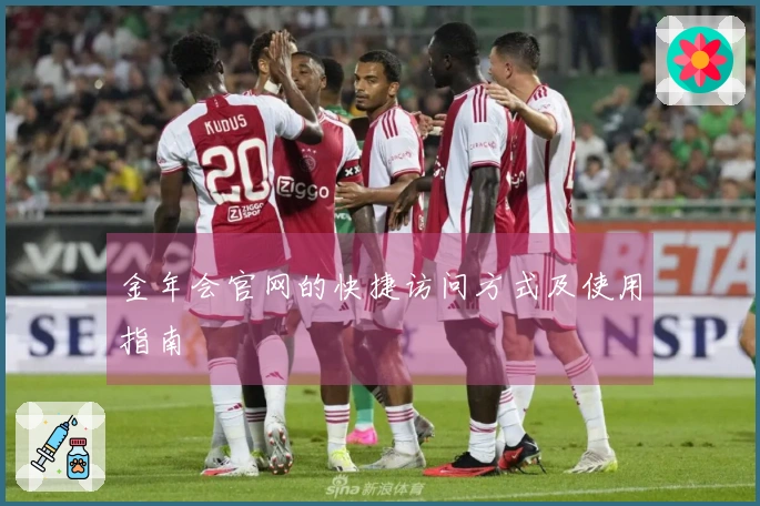 金年会官网的快捷访问方式及使用指南