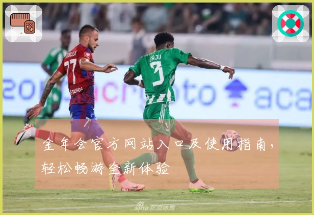 金年会官方网站入口及使用指南，轻松畅游全新体验