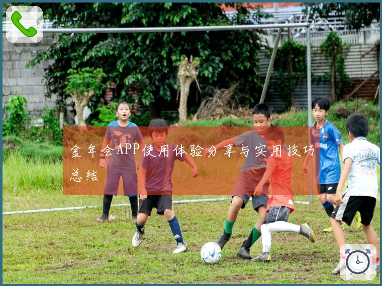 金年会APP使用体验分享与实用技巧总结