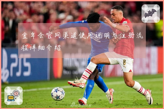 金年会官网渠道使用说明与注册流程详细介绍