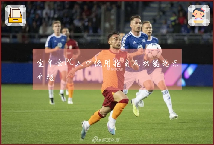 金年会PC入口使用指南及功能亮点介绍