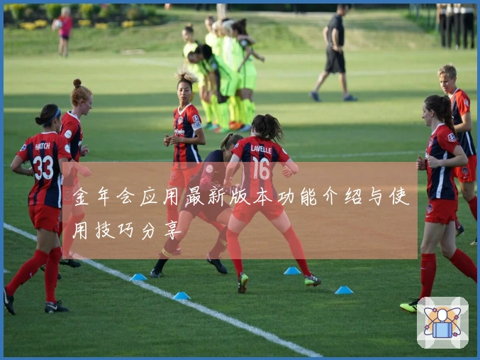 金年会应用最新版本功能介绍与使用技巧分享