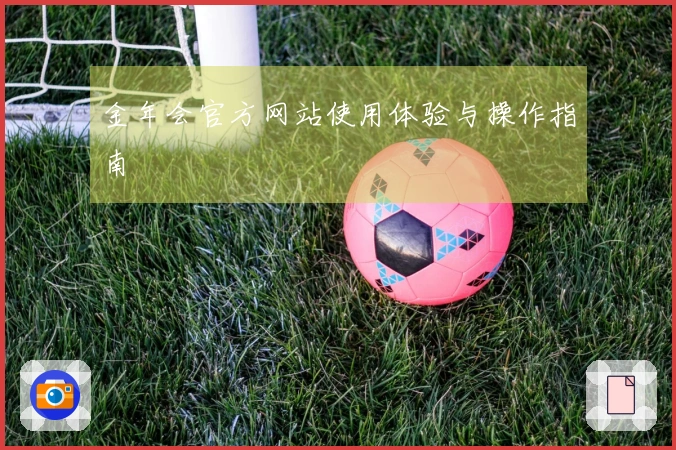 金年会官方网站使用体验与操作指南